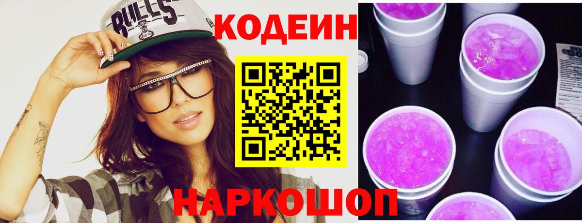 Codein напиток Lean (лин) Рассказово